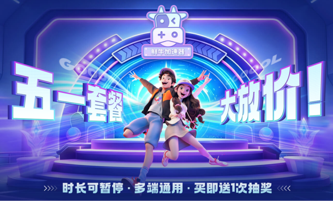 鲜牛加速器五一特惠重磅开启！暗黑4《憎恨之王》+独享月卡！