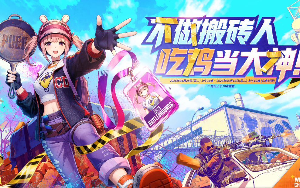 保底 600G 币 + 永久夹克免费拿！PUBG 五一狂欢福利全攻略