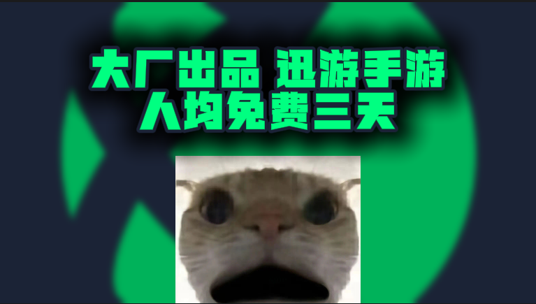 迅游手游加速器口令三天CDK，大厂加持稳定畅玩