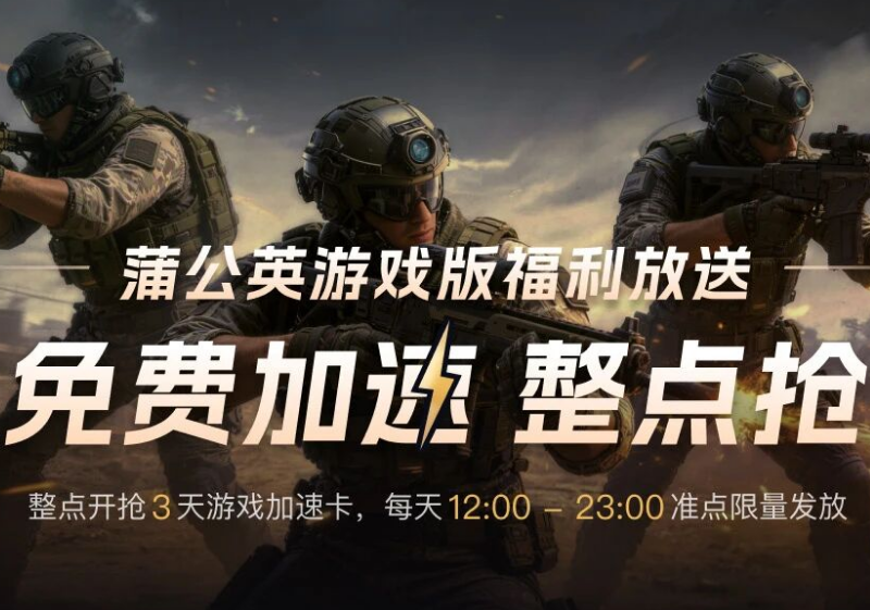 蒲公英游戏版跨平台远程联机，还能免费游戏加速！