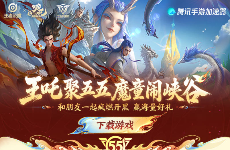 燃炸峡谷！王者荣耀五五开黑节 × 哪吒之魔童闹海联动重磅开启