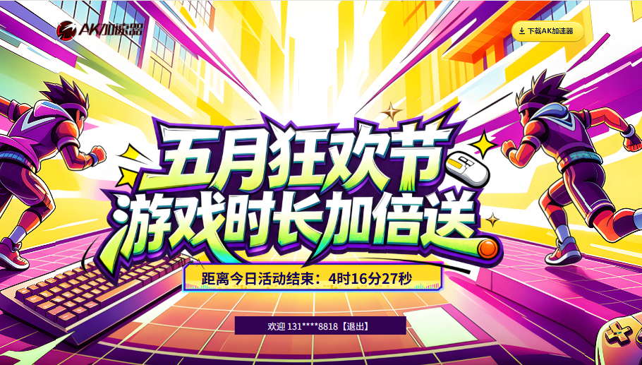 AK加速器五月狂欢节！游戏时长加倍送！