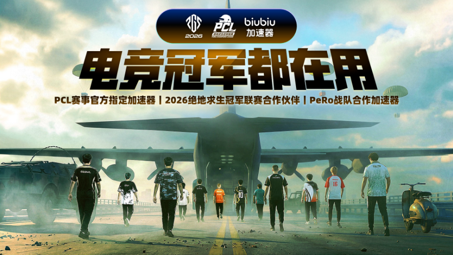 五一快乐不搬砖！biubiu加速PUBG领皮肤，PCL观赛再抢100G币