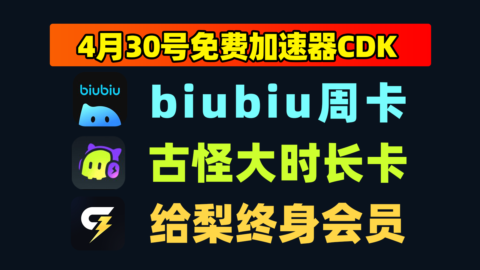4月30日更新！biubiu加速口令码/古怪及给梨口令CDK卡密