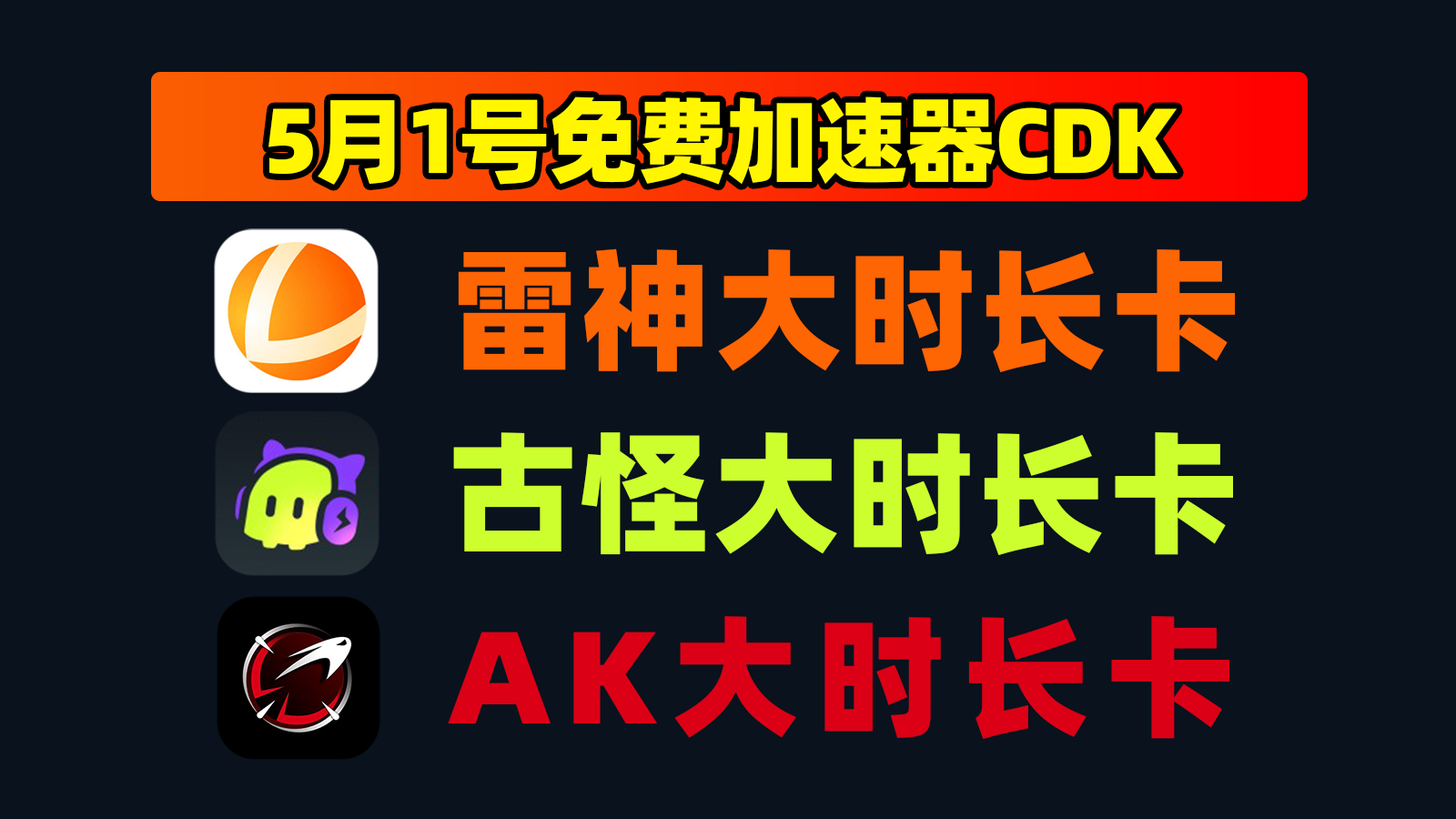 五一假期：雷神加速器口令码/AK及古怪口令CDK卡密