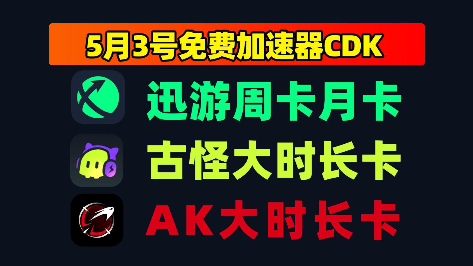 5月3日更新！迅游加速器口令码/AK及古怪口令CDK月卡