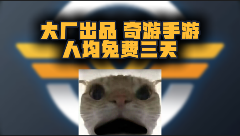 奇游手游加速器三天口令CDK，大厂加持稳定畅玩