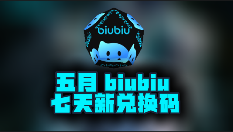 5月最新biubiu加速器口令码，免费时长秒兑即用
