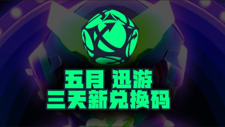 5月最新迅游加速器口令码，免费时长秒兑即用