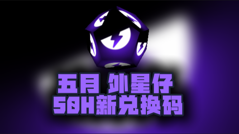 5月最新外星仔加速器口令码，免费时长秒兑即用