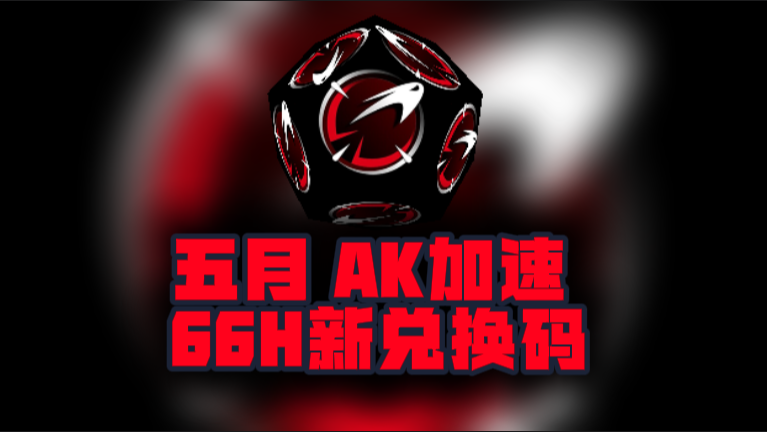 5月最新AK加速器口令码,免费时长秒兑即用 5月最新AK加速器口令码,免费时长秒兑即用