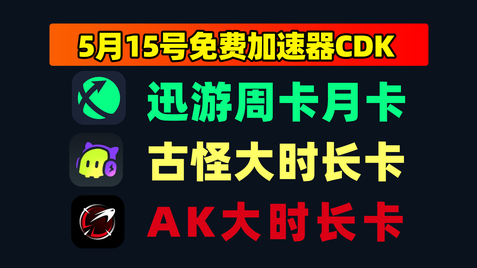 5.15更新！迅游AK加速口令+古怪CDK，免费周卡/月卡速领