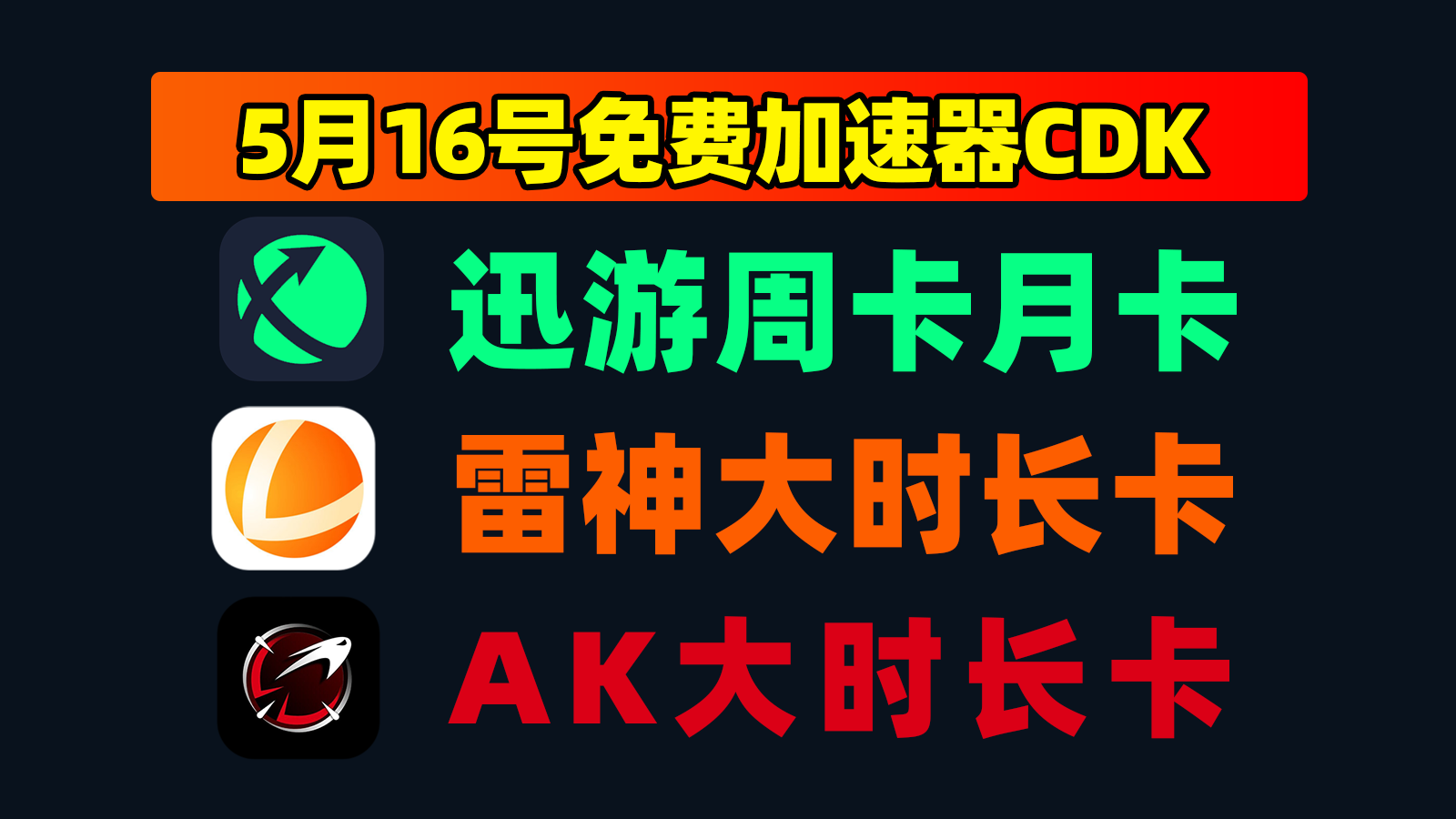 5.16更新!雷神AK加速口令+迅游CDK,免费周卡/月卡速领 5.16更新!雷神AK加速口令+迅游CDK,免费周卡/月卡速领