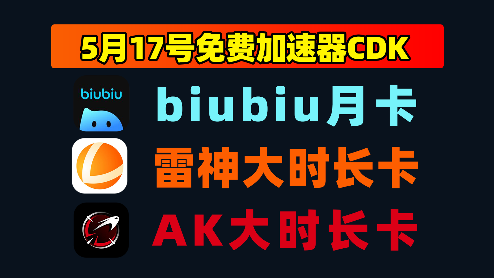 5.17更新!biubiu雷神加速CDK+AK口令,免费周卡/月卡速领 5.17更新!biubiu雷神加速CDK+AK口令,免费周卡/月卡速领
