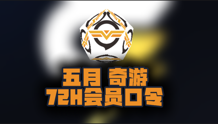 5月最新奇游加速器口令码,免费时长秒兑即用 5月最新奇游加速器口令码,免费时长秒兑即用