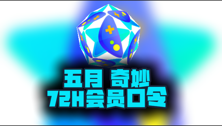 5月最新奇妙加速器口令码,免费时长秒兑即用 5月最新奇妙加速器口令码,免费时长秒兑即用
