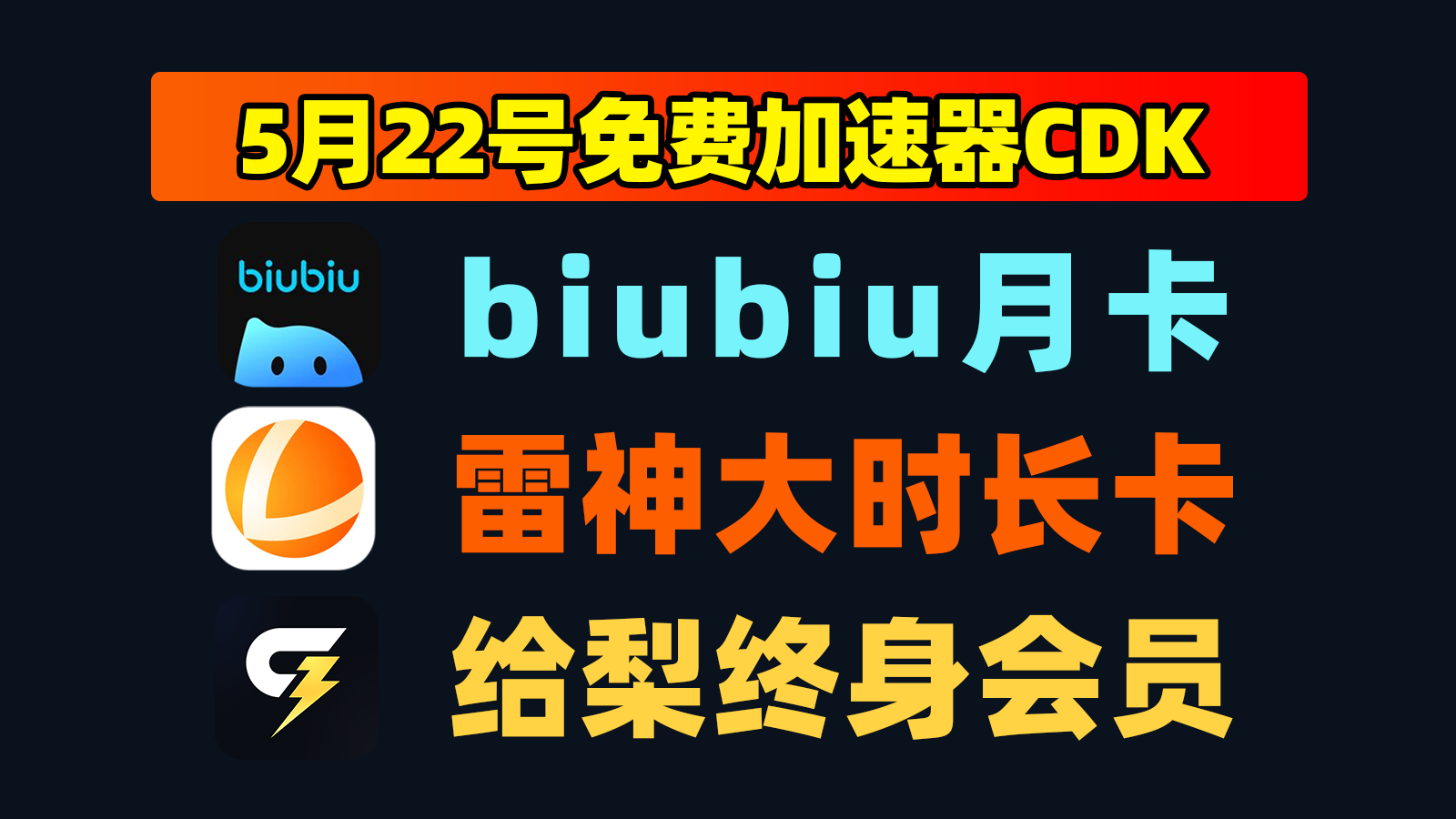 5.22更新!雷神/给梨加速+biubiu口令,免费加速时长放送 5.22更新!雷神/给梨加速+biubiu口令,免费加速时长放送