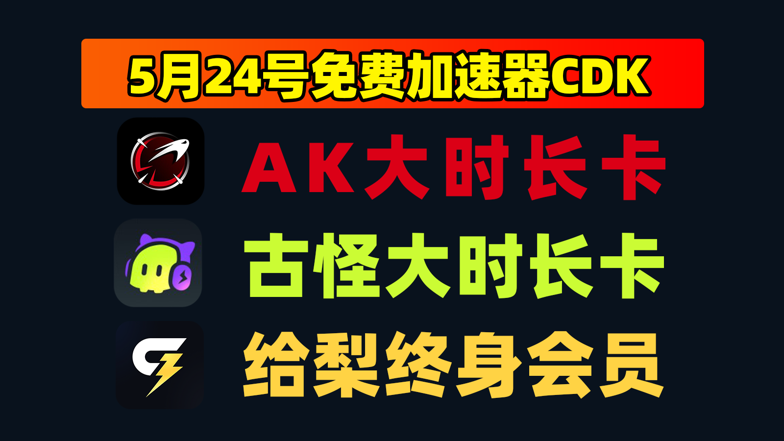 5.24更新!AK/给梨加速+古怪口令,免费加速时长放送 5.24更新!AK/给梨加速+古怪口令,免费加速时长放送