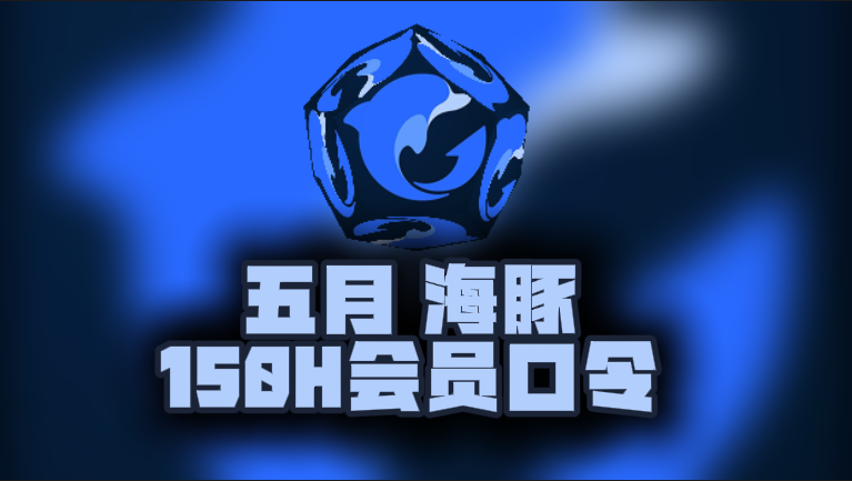 5月最新海豚加速器口令码,免费时长秒兑即用 5月最新海豚加速器口令码,免费时长秒兑即用