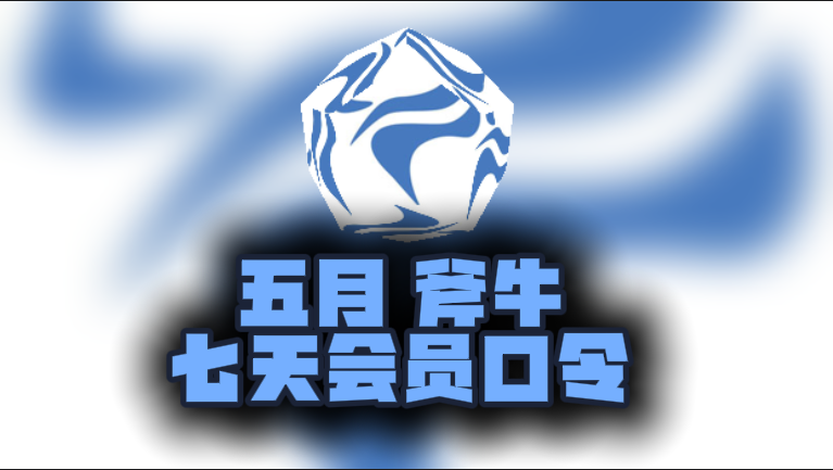 5月最新斧牛加速器口令码，免费时长秒兑即用