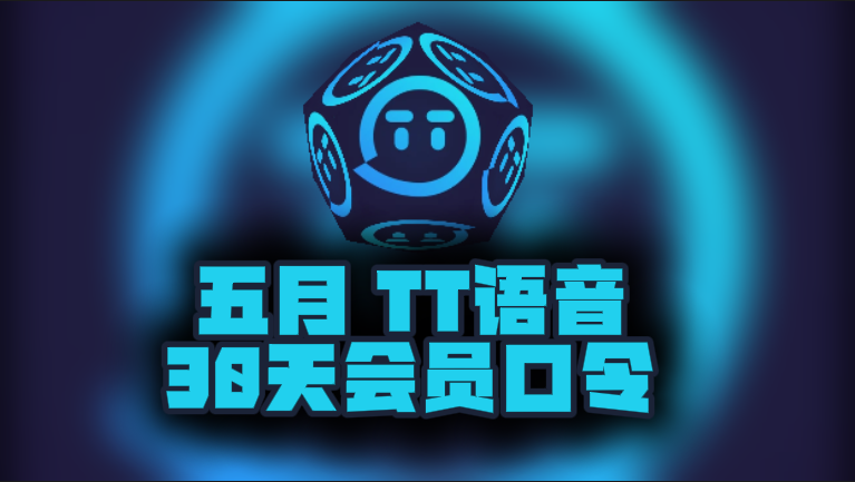 5月最新TT语音加速器口令码,免费时长秒兑即用 5月最新TT语音加速器口令码,免费时长秒兑即用