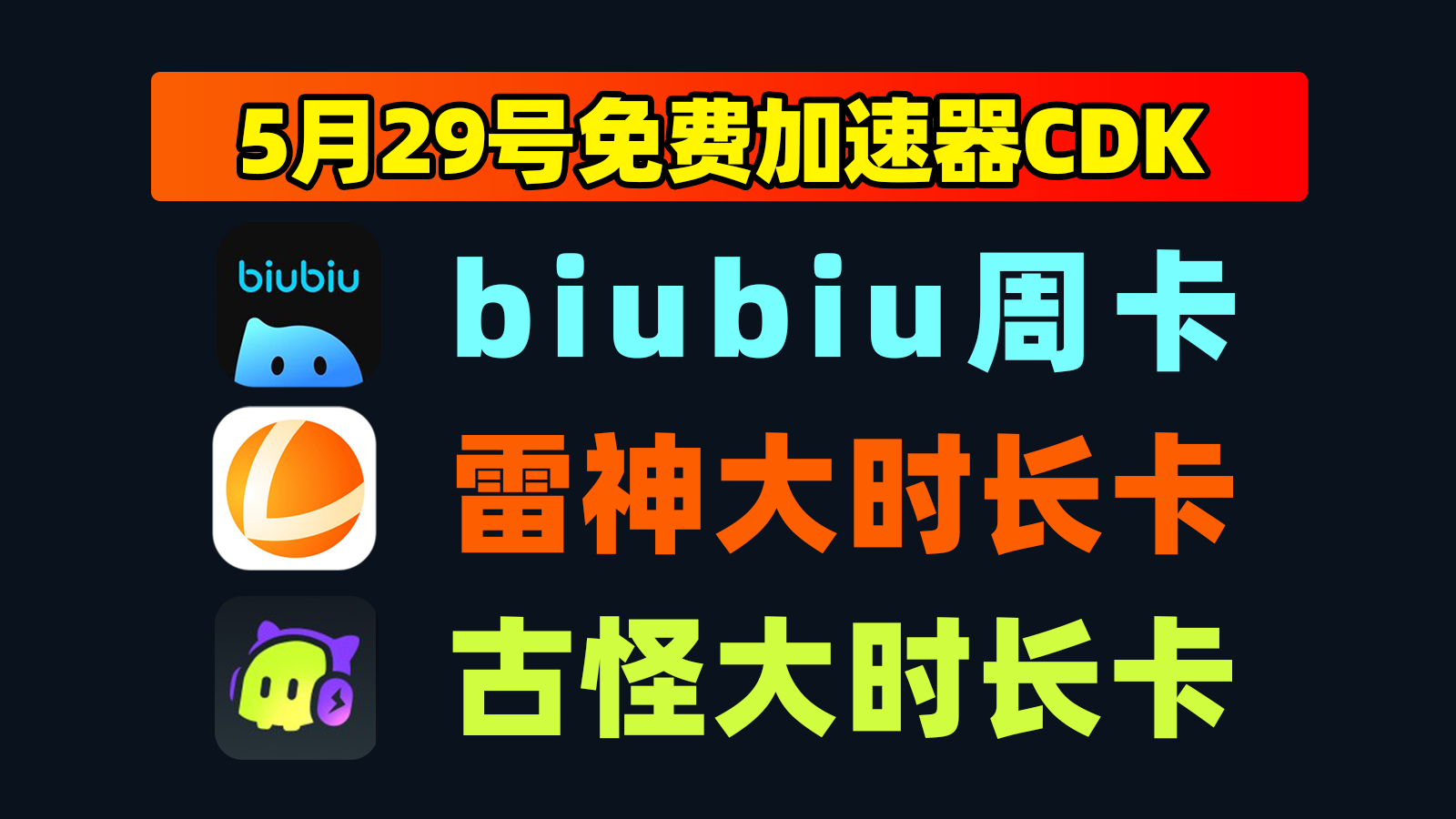 5.29大放送,biubiu加速器口令周卡+雷神月卡,领完即止! 5.29大放送,biubiu加速器口令周卡+雷神月卡,领完即止!