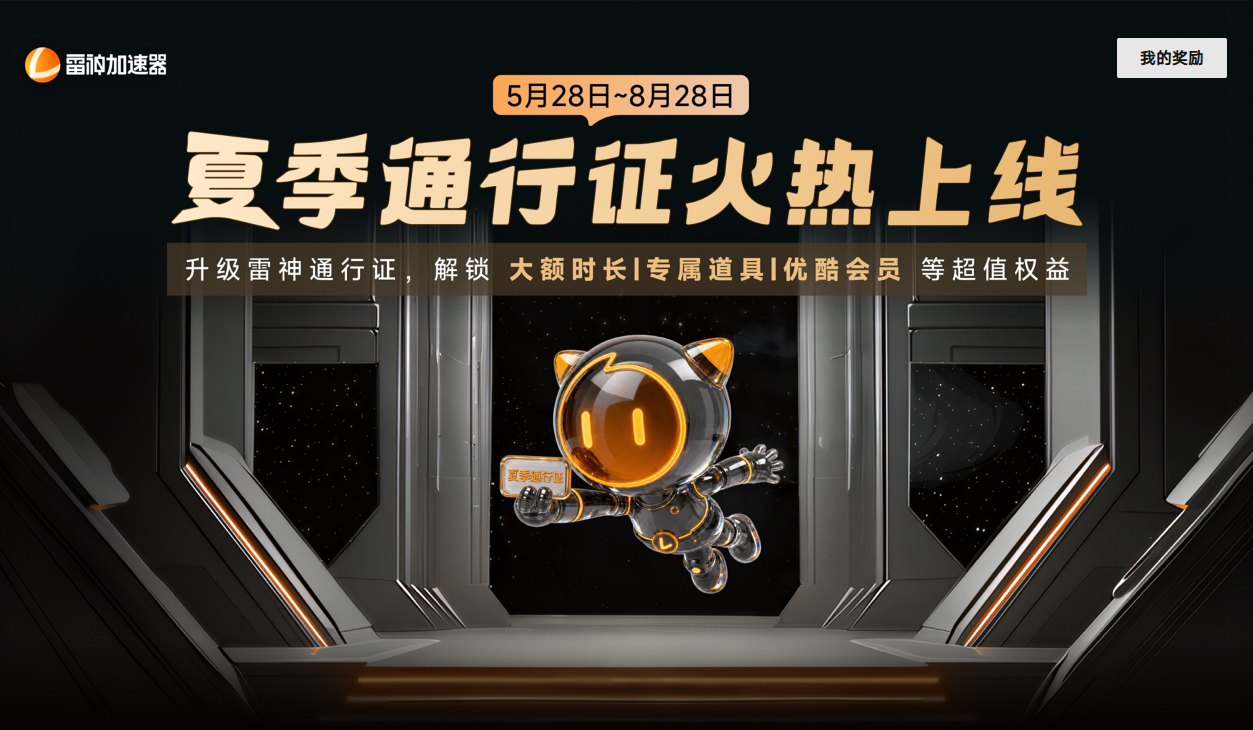 雷神加速器夏季通行证重磅上线!超值权益解锁夏日畅玩! 雷神加速器夏季通行证重磅上线!超值权益解锁夏日畅玩!