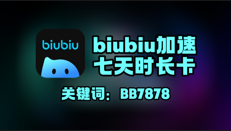 biubiu加速器口令在哪领？一键兑换7天免费时长！