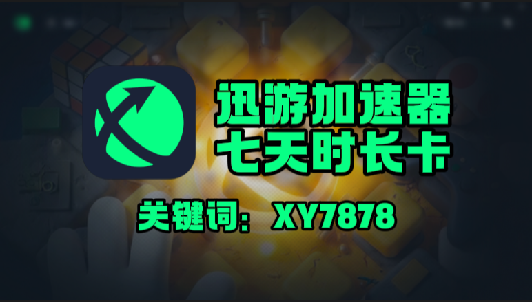 迅游加速器口令在哪领?一键兑换7天免费时长! 迅游加速器口令在哪领?一键兑换7天免费时长!