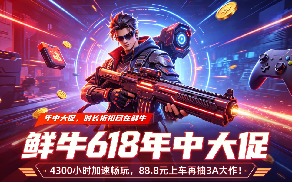 鲜牛加速器618年度底价来袭,4300小时仅需88.8元! 鲜牛加速器618年度底价来袭,4300小时仅需88.8元!
