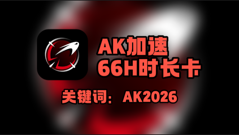 AK加速器口令在哪领?一键兑换66H免费时长! AK加速器口令在哪领?一键兑换66H免费时长!
