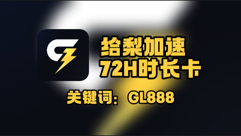 给梨加速器口令在哪领?一键兑换72H免费时长! 给梨加速器口令在哪领?一键兑换72H免费时长!