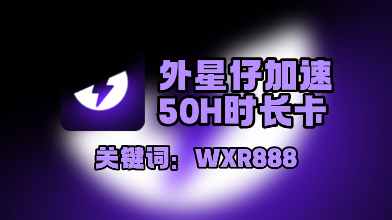 外星仔加速器口令在哪领?一键兑换50H免费时长! 外星仔加速器口令在哪领?一键兑换50H免费时长!