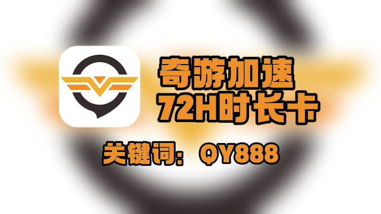 奇游加速器口令在哪领?一键兑换72H免费时长! 奇游加速器口令在哪领?一键兑换72H免费时长!
