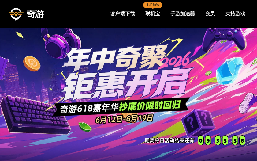 奇游加速器618活动开启,三年卡限时回归!SVIP低至0.43元/天! 奇游加速器618活动开启,三年卡限时回归!SVIP低至0.43元/天!