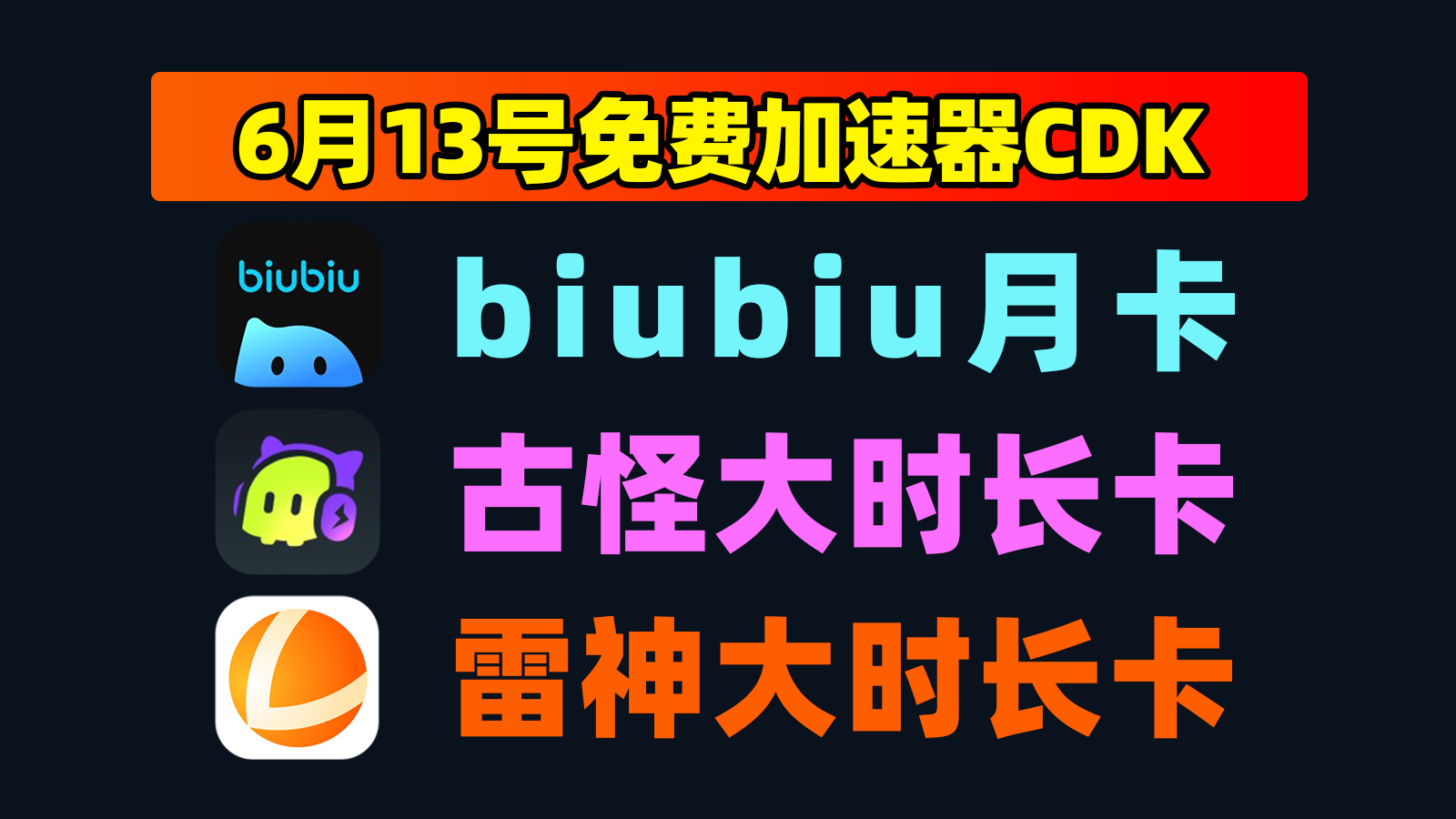 6.13大放送,古怪加速器口令周卡+雷神小时卡,领完即止! 6.13大放送,古怪加速器口令周卡+雷神小时卡,领完即止!
