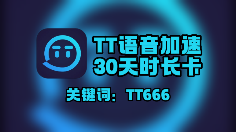TT语音加速器口令在哪领?一键兑换30天免费时长! TT语音加速器口令在哪领?一键兑换30天免费时长!