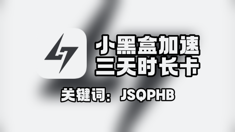 小黑盒加速器口令在哪领?一键兑换3天免费时长! 小黑盒加速器口令在哪领?一键兑换3天免费时长!