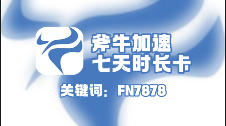 斧牛加速器口令在哪领?一键兑换7天免费时长! 斧牛加速器口令在哪领?一键兑换7天免费时长!