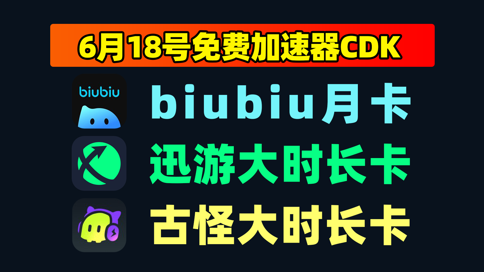 6.18大放送,biubiu加速器口令周卡+古怪小时卡,领完即止! 6.18大放送,biubiu加速器口令周卡+古怪小时卡,领完即止!