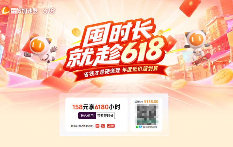 2026年雷神加速器618“冰点”福利硬核来袭! 拒绝夏日网络卡顿! 2026年雷神加速器618“冰点”福利硬核来袭! 拒绝夏日网络卡顿!