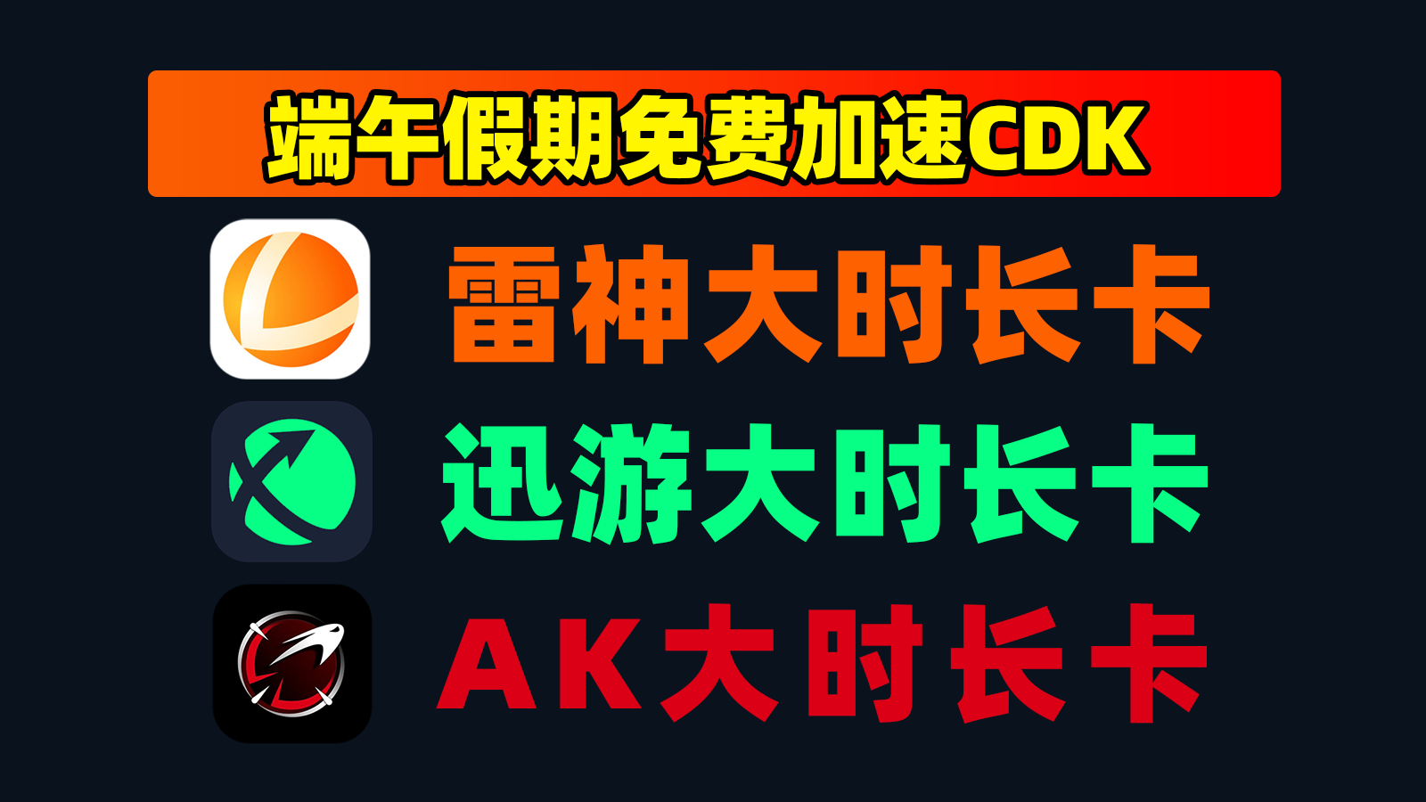 6.19大放送AK加速器口令兑换码+雷神小时卡,领完即止! 6.19大放送AK加速器口令兑换码+雷神小时卡,领完即止!