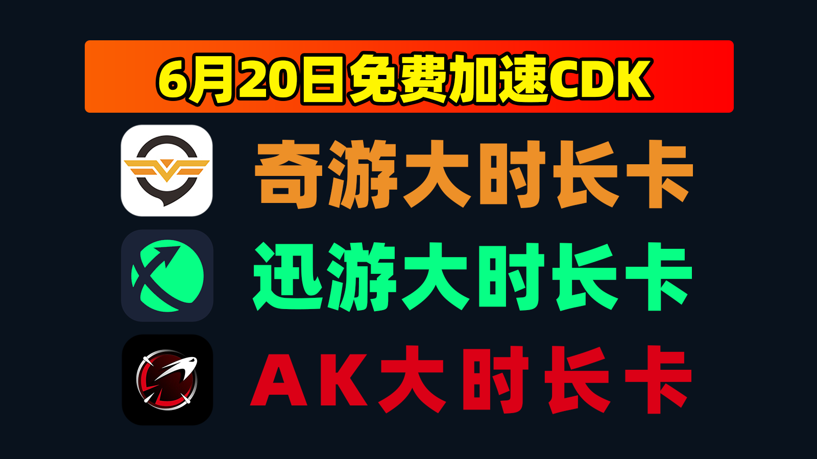 6.20大放送迅游加速器口令周卡+奇游天卡,领完即止! 6.20大放送迅游加速器口令周卡+奇游天卡,领完即止!