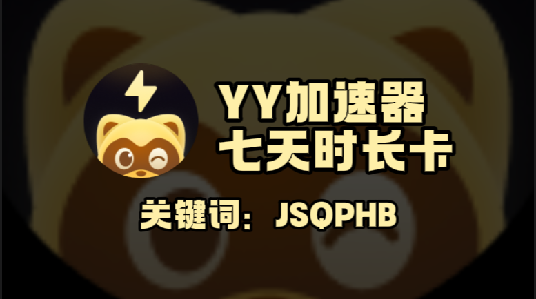 YY加速器口令在哪领?一键兑换7天免费时长! YY加速器口令在哪领?一键兑换7天免费时长!