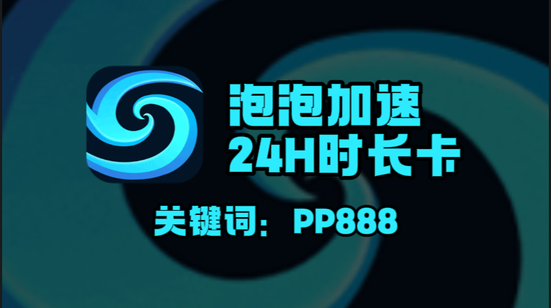 泡泡加速器口令在哪领?一键兑换24小时免费时长! 泡泡加速器口令在哪领?一键兑换24小时免费时长!
