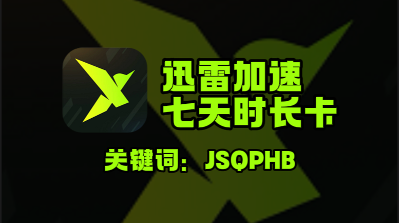 迅雷加速器口令在哪领？一键兑换七天免费时长！