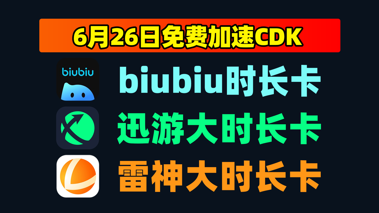 6.26发码biubiu加速器口令周卡+雷神体验卡，戳此速取！