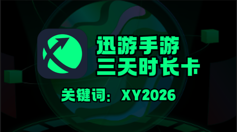 迅游手游加速器兑换码在哪领？秒领三天免费时长！
