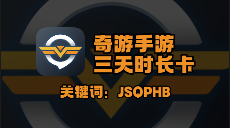 奇游手游加速器兑换码在哪领？秒领三天免费时长！