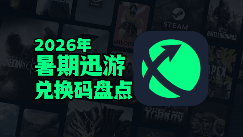 2026暑期迅游加速器兑换码口令CDK汇总 2026暑期迅游加速器兑换码口令CDK汇总